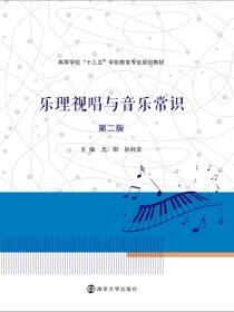 乐理视唱与音乐常识