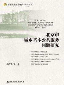 北京市城乡基本公共服务问题研究