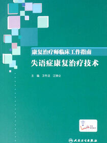 康复治疗师临床工作指南．失语症康复治疗技术