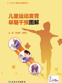 儿童运动发育早期干预图解