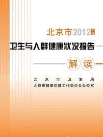2012年度北京市卫生与人群健康状况报告解读