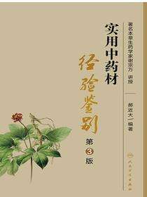 实用中药材经验鉴别