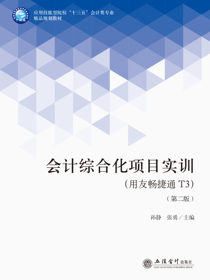 会计综合化项目实训（用友畅捷通T3）（第二版）