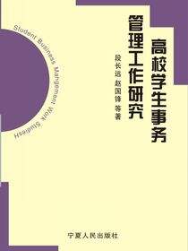 高校学生事务管理工作研究