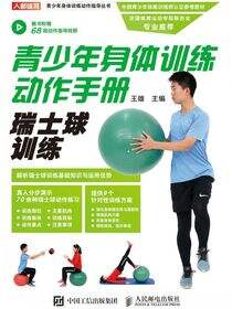 青少年身体训练动作手册：瑞士球训练