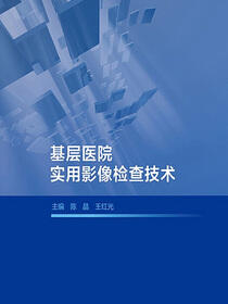基层医院实用影像检查技术