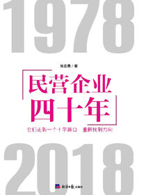 民营企业四十年