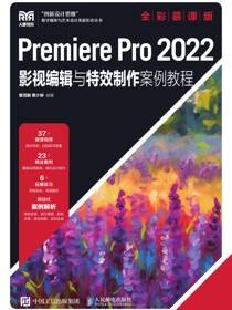 Premiere Pro 2022影视编辑与特效制作案例教程（全彩慕课版）