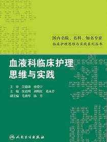 血液科临床护理思维与实践