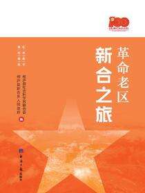 革命老区新合之旅
