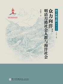 众力向洋：明清月港社会人群与海洋社会