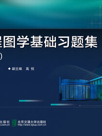 工程图学基础习题集（第2版）