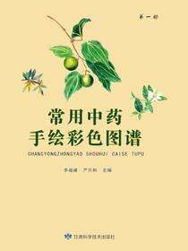 常见中药手绘彩色图谱
