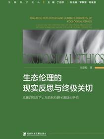 生态伦理的现实反思与终极关切：乌托邦视角下人与自然伦理关系建构研究