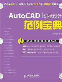 AutoCAD机械设讣范例宅典