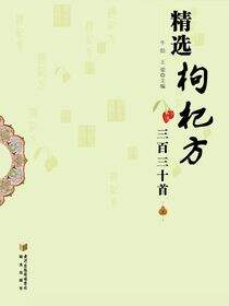 精选枸杞方三百三十首