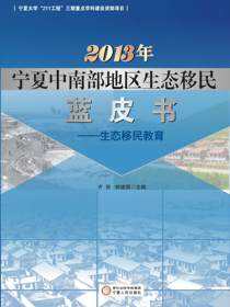 2013年宁夏中南部地区生态移民蓝皮书 ：生态移民教育
