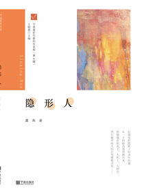 宁波青年作家创作文库（第4辑）·隐形人