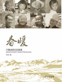 春暖：宁夏减贫纪实报道