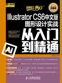 Illustrator CS6中文版图形设计实战从入门到精通