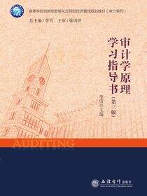 审计学原理学习指导书（第三版）