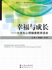幸福与成长：大学生心理健康教育读本