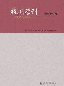 杭州学刊（2016年第1期）