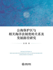 公海保护区与相关海洋法制度的关系及发展路径研究