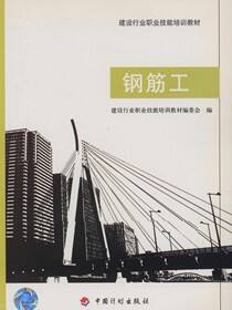 建设行业职业技能培训教材.钢筋工