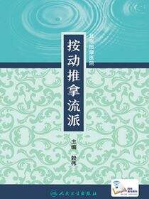 按动推拿流派