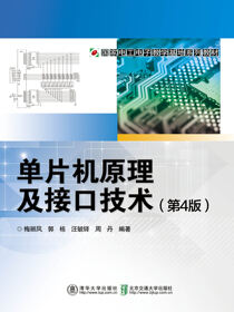 单片机原理及接口技术（第4版）