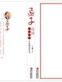 孟子选读