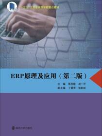 ERP原理及应用