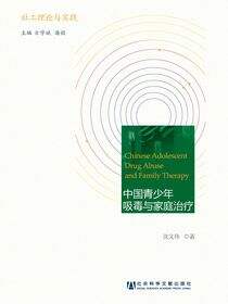 中国青少年吸毒与家庭治疗