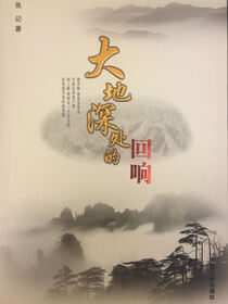 大地深处的回响