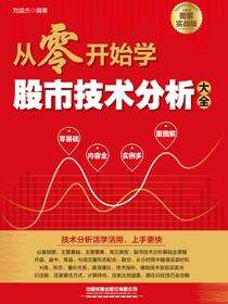 从零开始学股市技术分析大全（图解实战版）