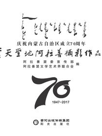 苍天圣地阿拉善摄影作品集