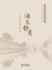 海天拾贝：镇海古塘古碶古桥古道