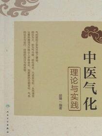 中医气化理论与实践