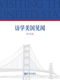 访学美国见闻
