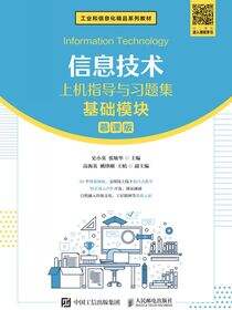 信息技术上机指导与习题集（基础模块）