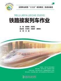 铁路接发列车作业