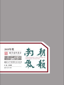 南朝气韵：南朝石刻的临摹写生与传统雕塑的保护人才培养文献集
