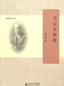 王云五评传