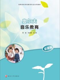 奥尔夫音乐教育