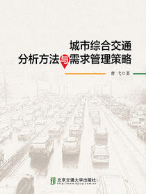 城市综合交通分析方法与需求管理策略
