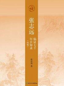 张志远临证七十年日知录（续编）