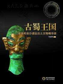 古蜀王国：三星堆和金沙遗址出土文物精华录