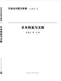 日本档案与文献