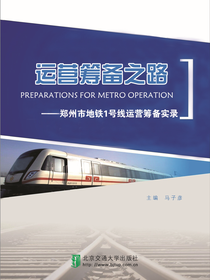运营筹备之路——郑州地铁1号线运营筹备实录